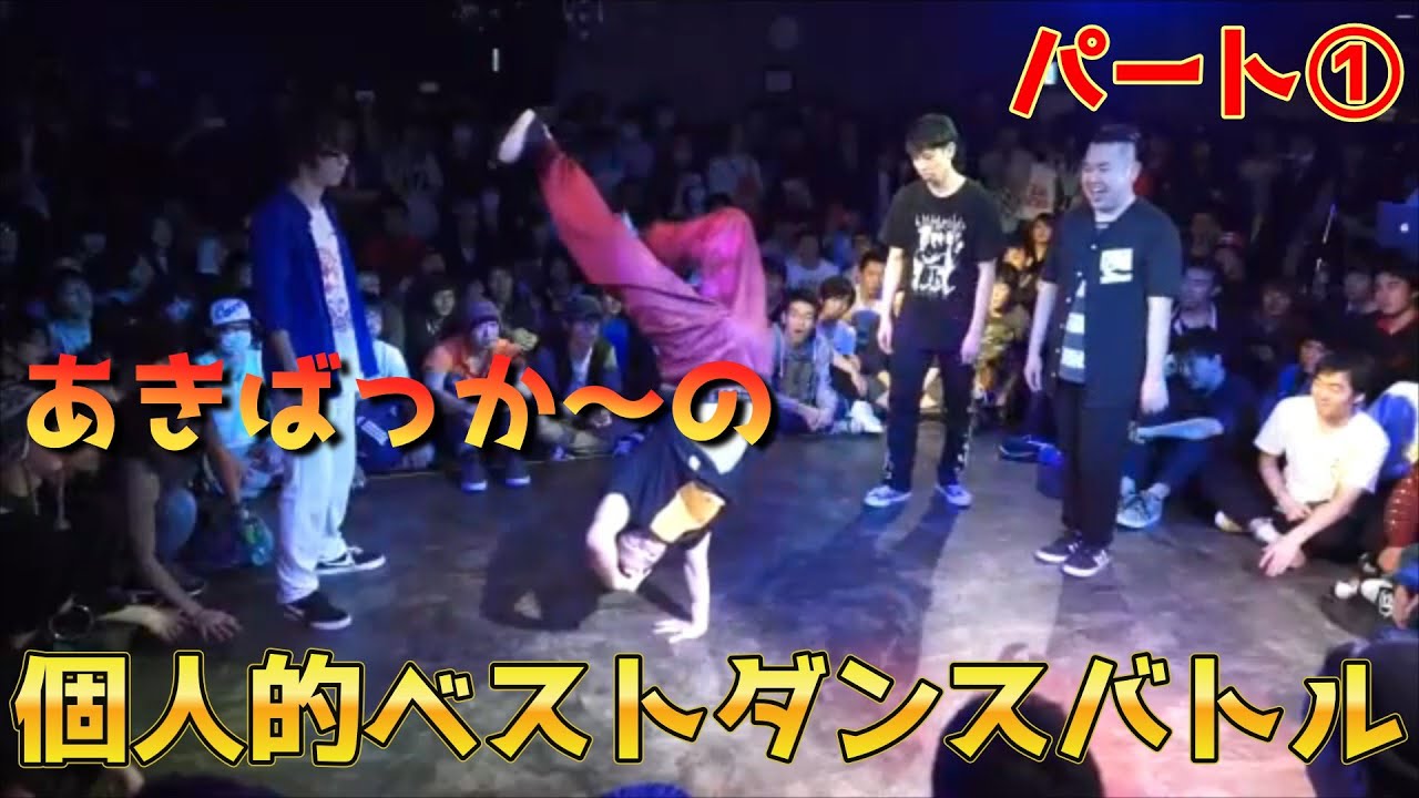 あきばっか～の個人的ベストダンスバトル① A POP 2on2 DANCE BATTLE 】