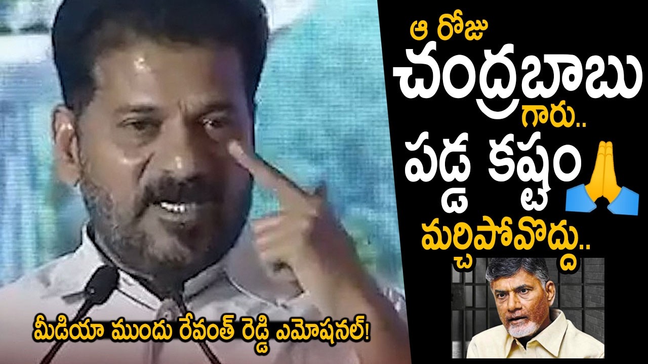 CM Revanth Reddy Praises AP CM Chandrababu Naidu | Revanth Reddy Speaks About Chandrababu | FC