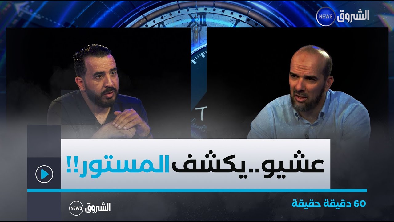 اللاعب الدولي السابق حسين عشيو يكشف المستور في عدد جديد من 60 دقيقة حقيقة