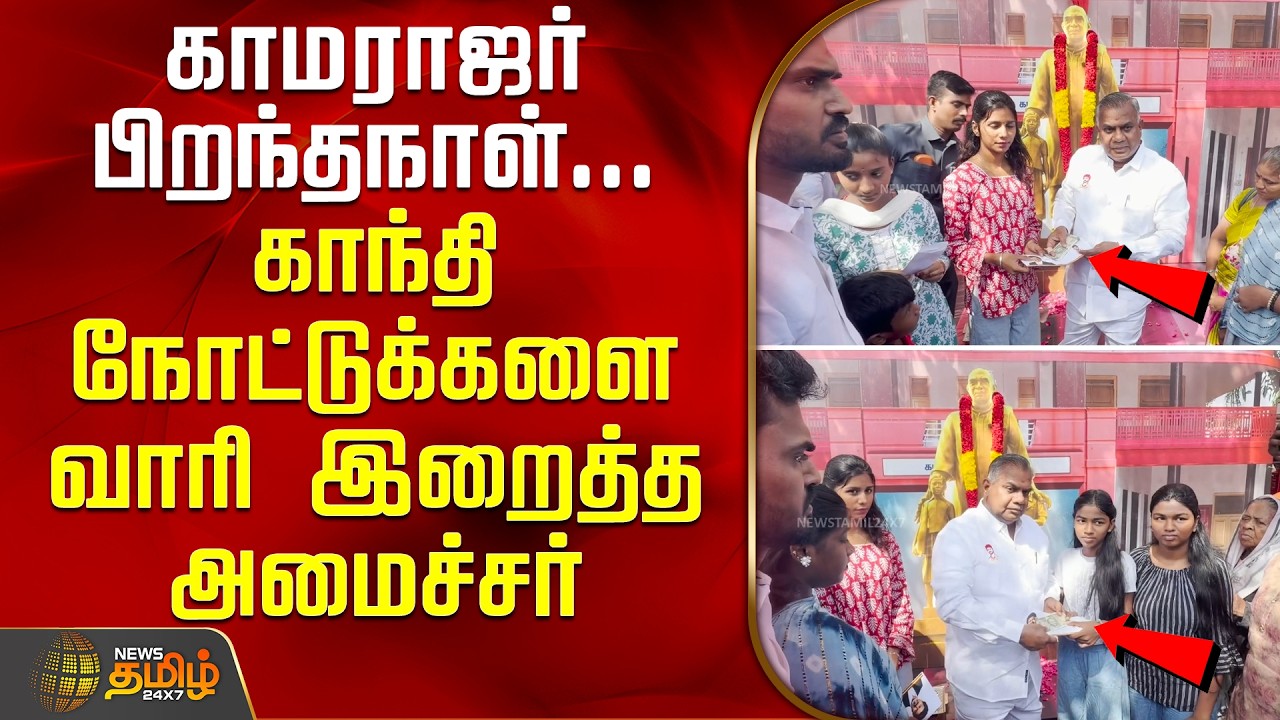 Minister N.Anand | காமராஜர் பிறந்தநாளை முன்னிட்டு நலத்திட்டம் வழங்கிய அமைச்சர் N.ஆனந்த்