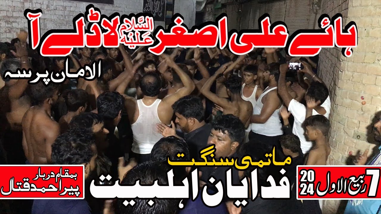 Haye Ali Asghar Ladly Aa | Matami Sangat Fidayan e Ahlebait | 7 Rabi ul Awal 2024