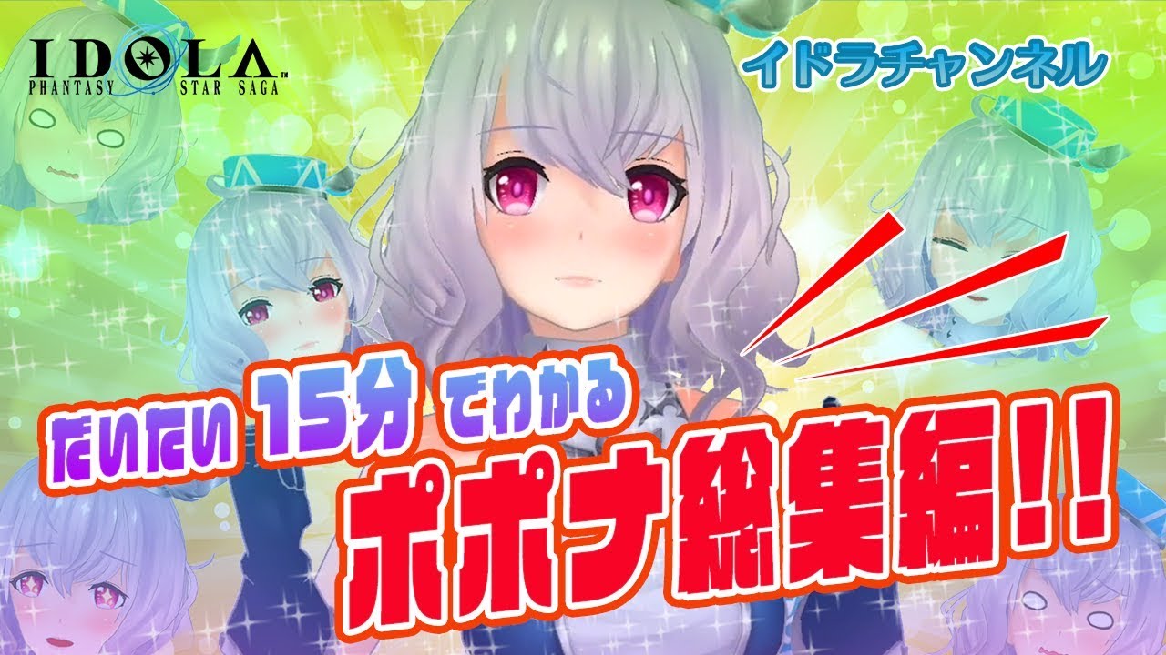 だいたい15分でわかるポポナ【総集編】