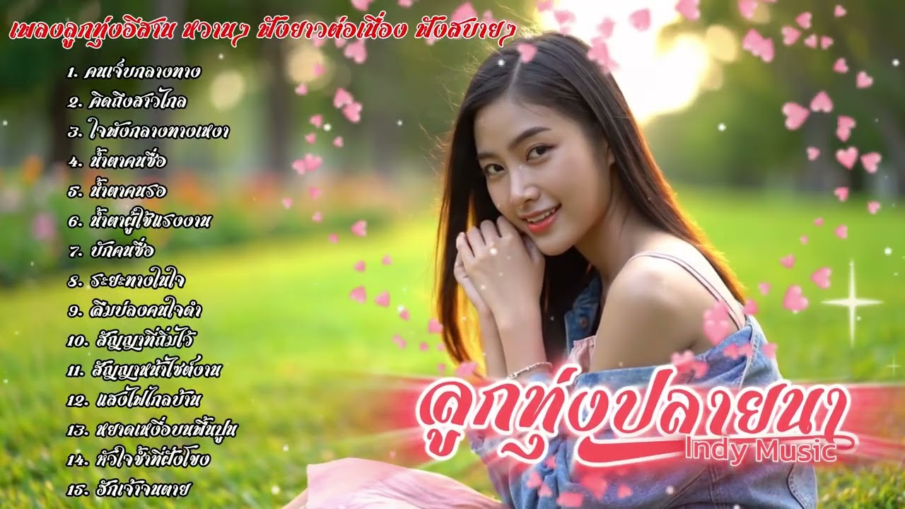 รวมเพลงลูกทุ่งอีสานหวานๆ ลูกทุ่งปลายนา Indy Music | เพลงใหม่ประจำวัน | 2025
