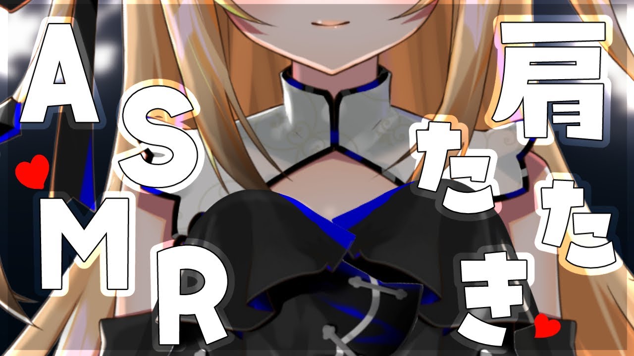 【ASMR/KU100】つらい肩こりにきつねの肩たたきをどうぞ♡/肩たたき/マッサージ/shoulder massage/【来音こくり/Vtuber】