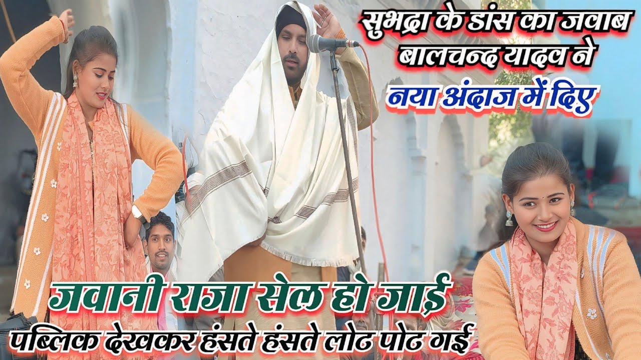 #बालचंद यादव का खतरनाक डांस ऐसा डांस कभी नहीं देखे होंगे सुभद्रा को खूब चिढाए देखिए