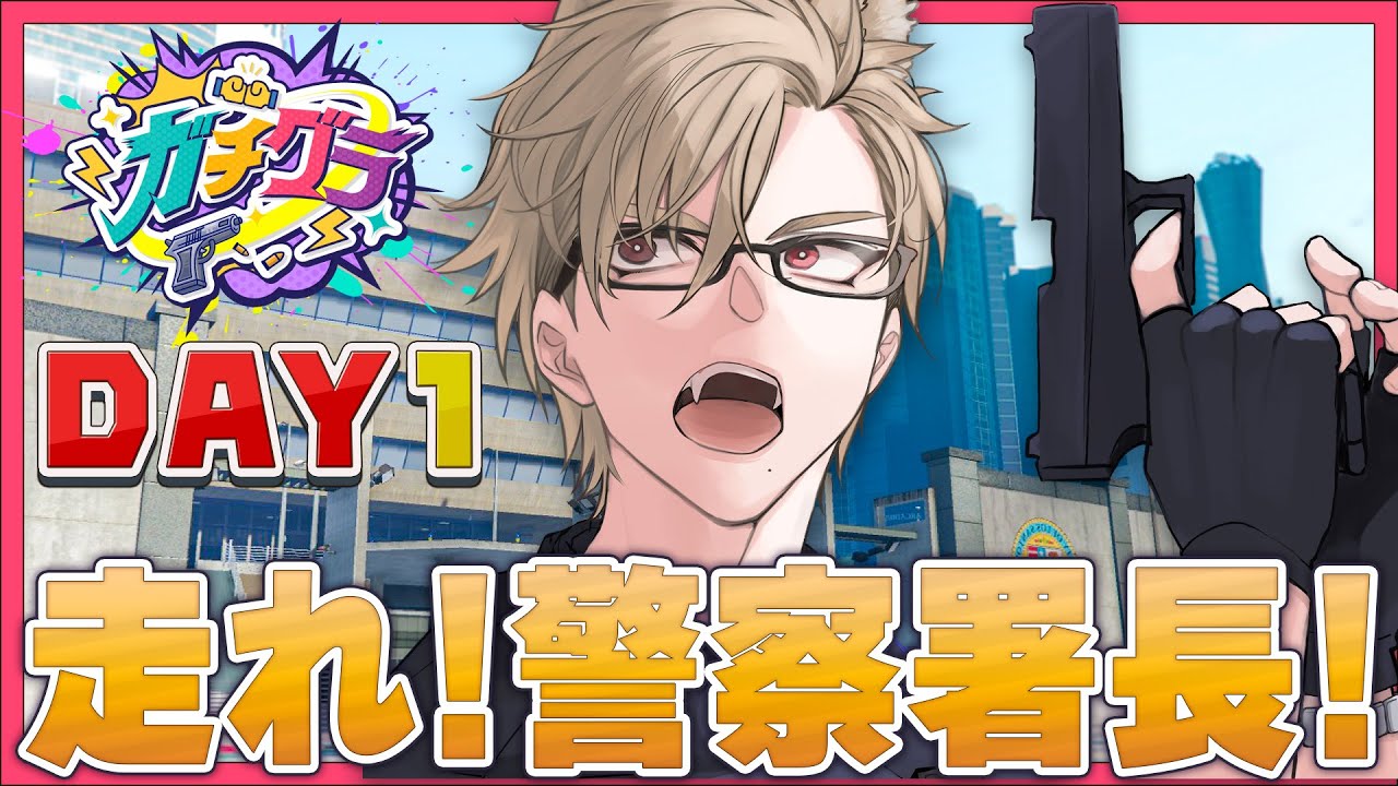 【ガチグラ DAY1】遂に始まる物語！この街は私が守る！！ 【 犬養 / 個人勢VTuber 】