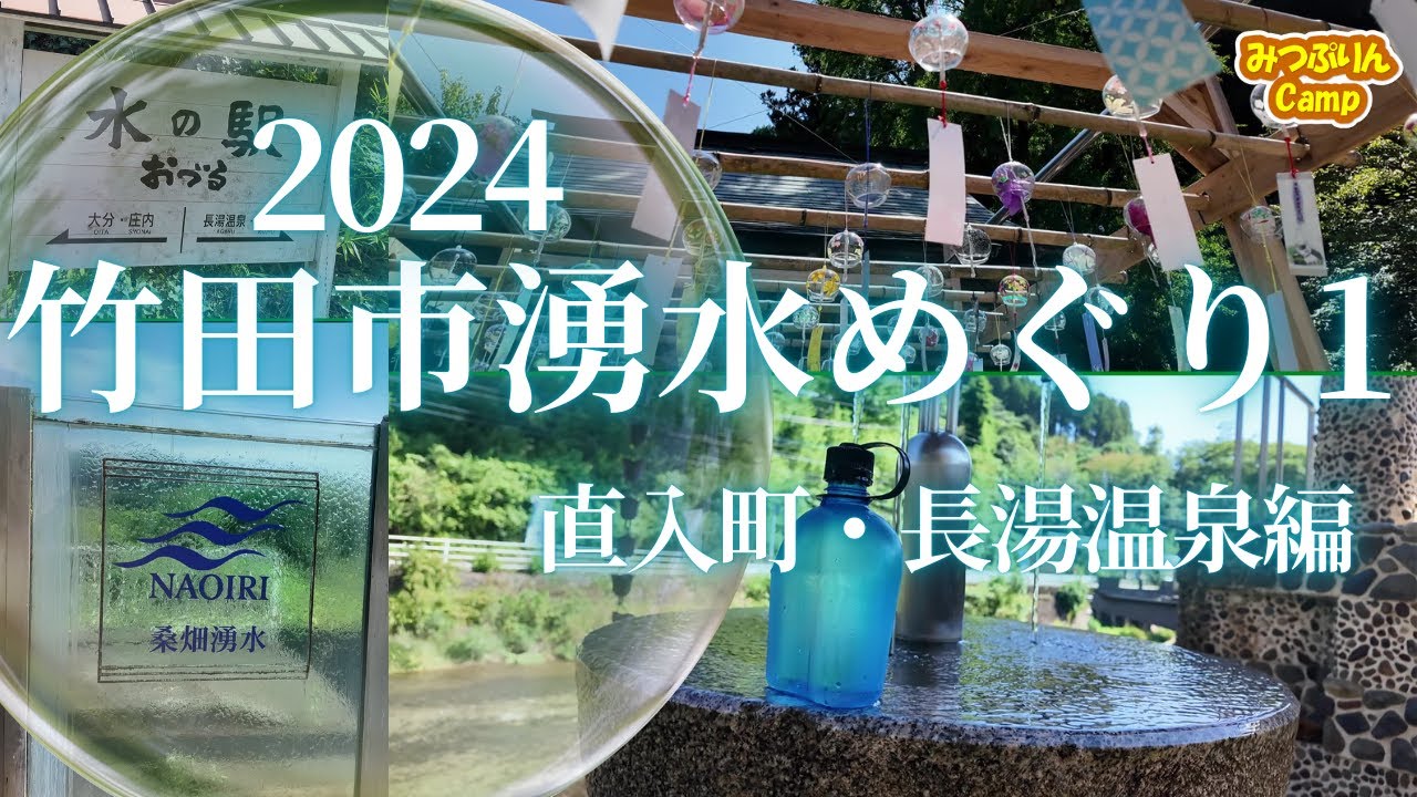【湧水】竹田市直入町・長湯温泉編