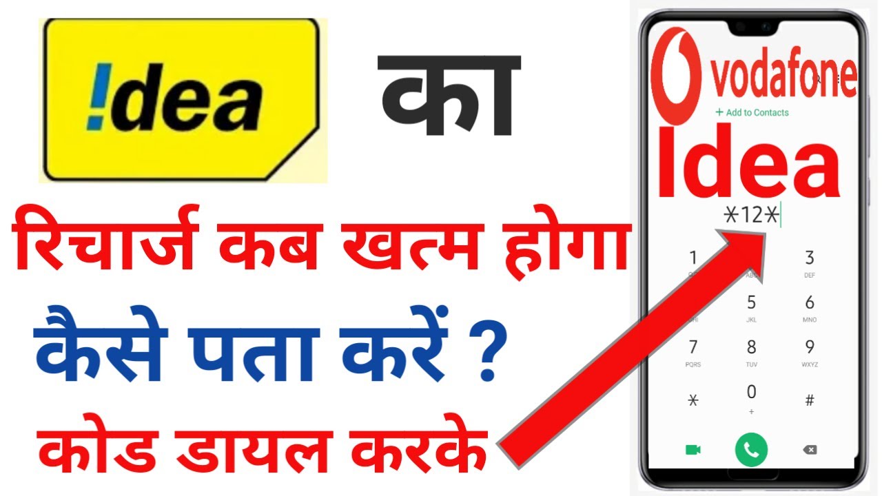 Idea Ka Recharge Kab Khatam Hoga Kaise Pata Kare ? How to check idea plan validity