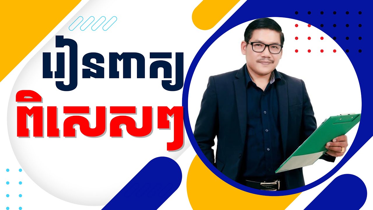 Ep 349 សិក្សាវេយ្យាករណ៍ អង់គ្លេស . | EFK Academy