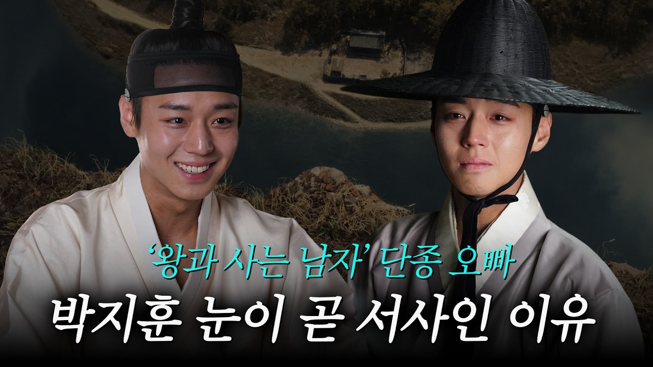 [얼굴분석✨] '왕과 사는 남자' 박지훈 눈빛은 왜 슬퍼 보일까? | 케이성형외과 K - PLASTIC SURGERY