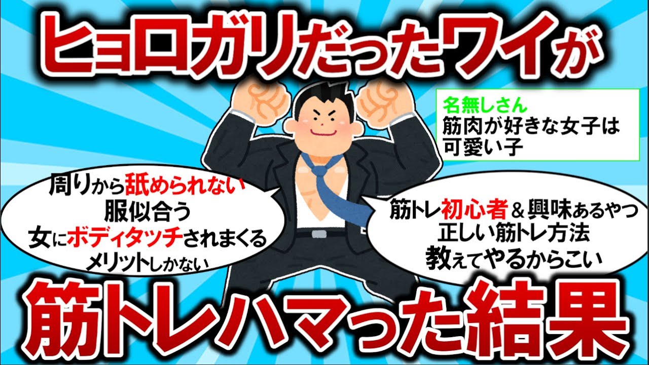 ヒョロガリワイが筋トレハマった結果ｗｗｗ筋トレ初心者＆興味あるやつ正しい筋トレ方法教えてやるからこい！！【ゆっくり解説】