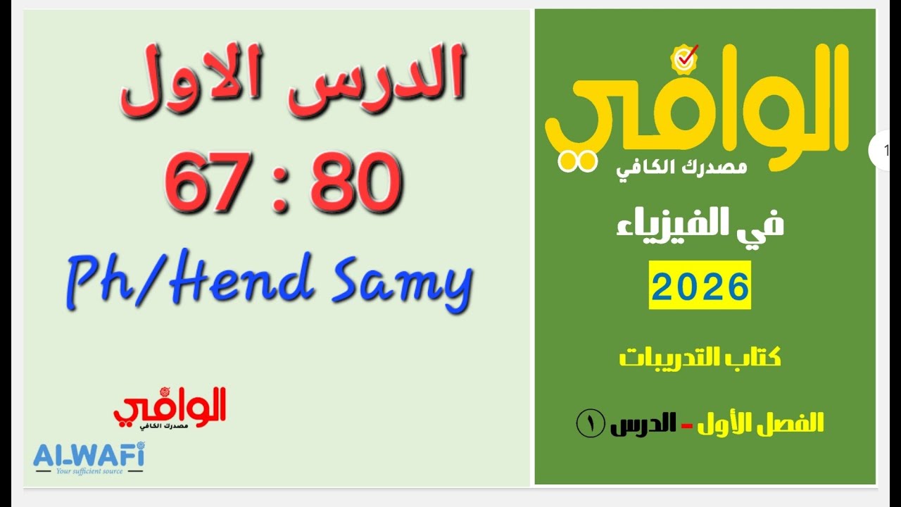 حل كتاب الوافى 3 ثانوى فيزياء 2026 الفصل الاول الدرس الاول من 67 الى 80 مس هند سامى