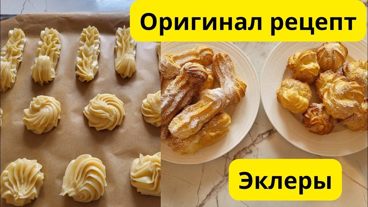 Эклеры ең оңай әрі дәмді.Қазақша рецепт.