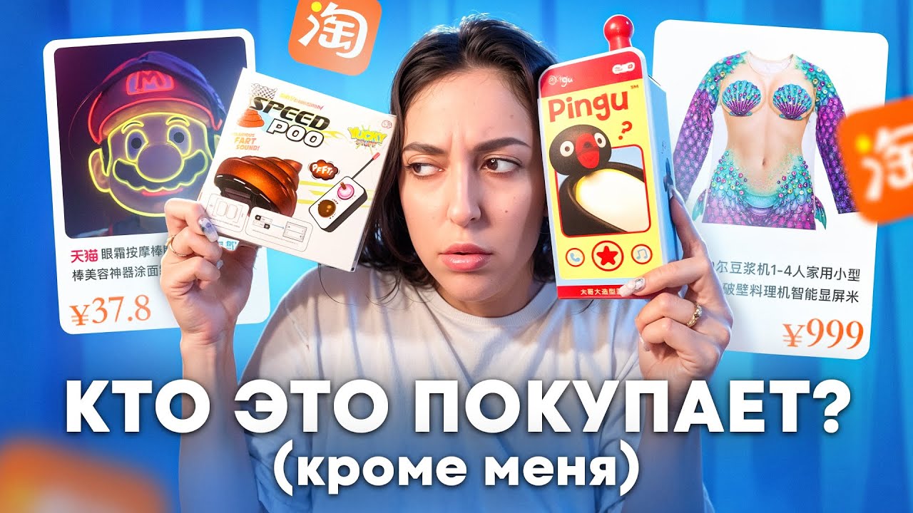 ЧТО ПРОДАЮТ НА ТАОБАО?