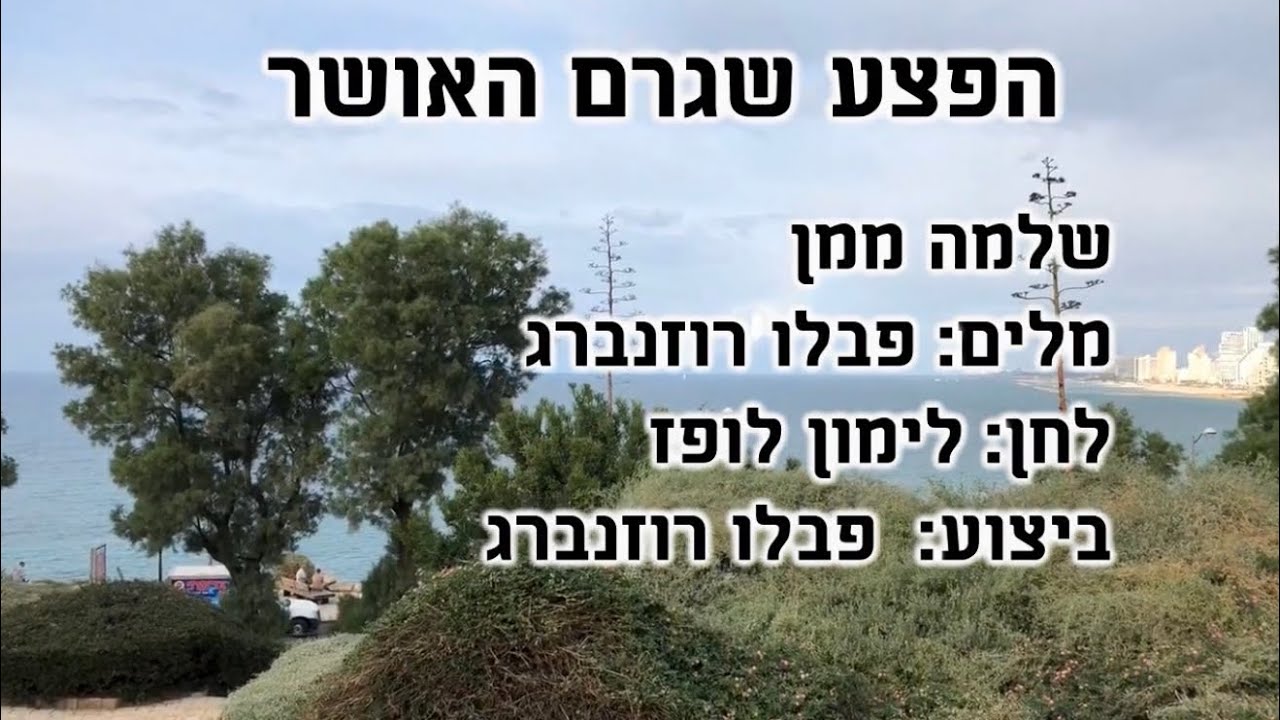 הפצע שגרם האושר - ריקוד - שלמה ממן | Hapetza Shegaram Haosher - Dance - Shlomo Maman