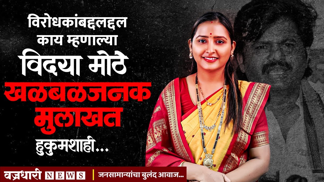 विरोधांकाबद्दल काय म्हणाल्या विद्या मोटे; पहा खळबळजनक मुलाखत।। वज्रधारी न्यूज ।।