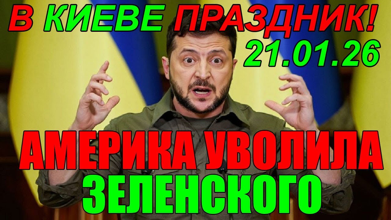 13 мин назад СЕГОДНЯ УТРОМ в КИЕВЕ НАСТОЯЩИЙ ПРАЗДНИК - УЖАСНЫЕ НОВОСТИ из ВАШИНГТОНА для ЗЕЛЕНСКОГО