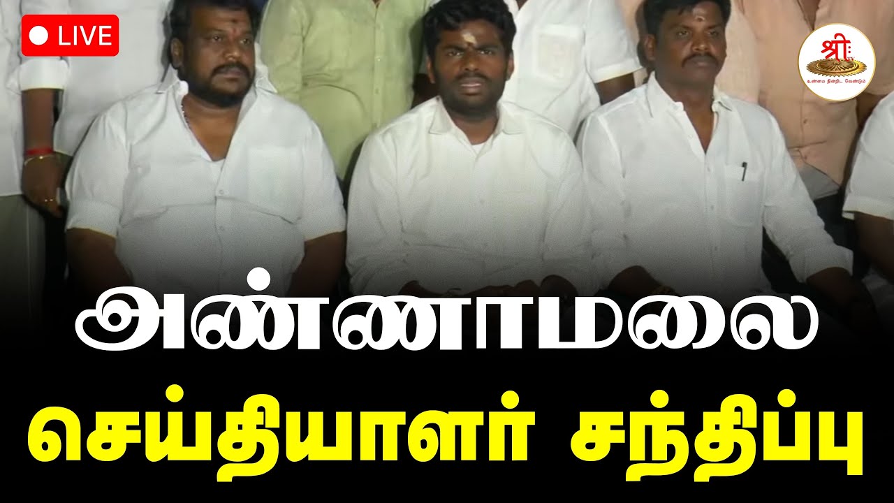 🔴நேரலை: தமிழக பாஜக முன்னாள் மாநில தலைவர் K அண்ணாமலை செய்தியாளர் சந்திப்பு | Annamalai | ShreeTV Live