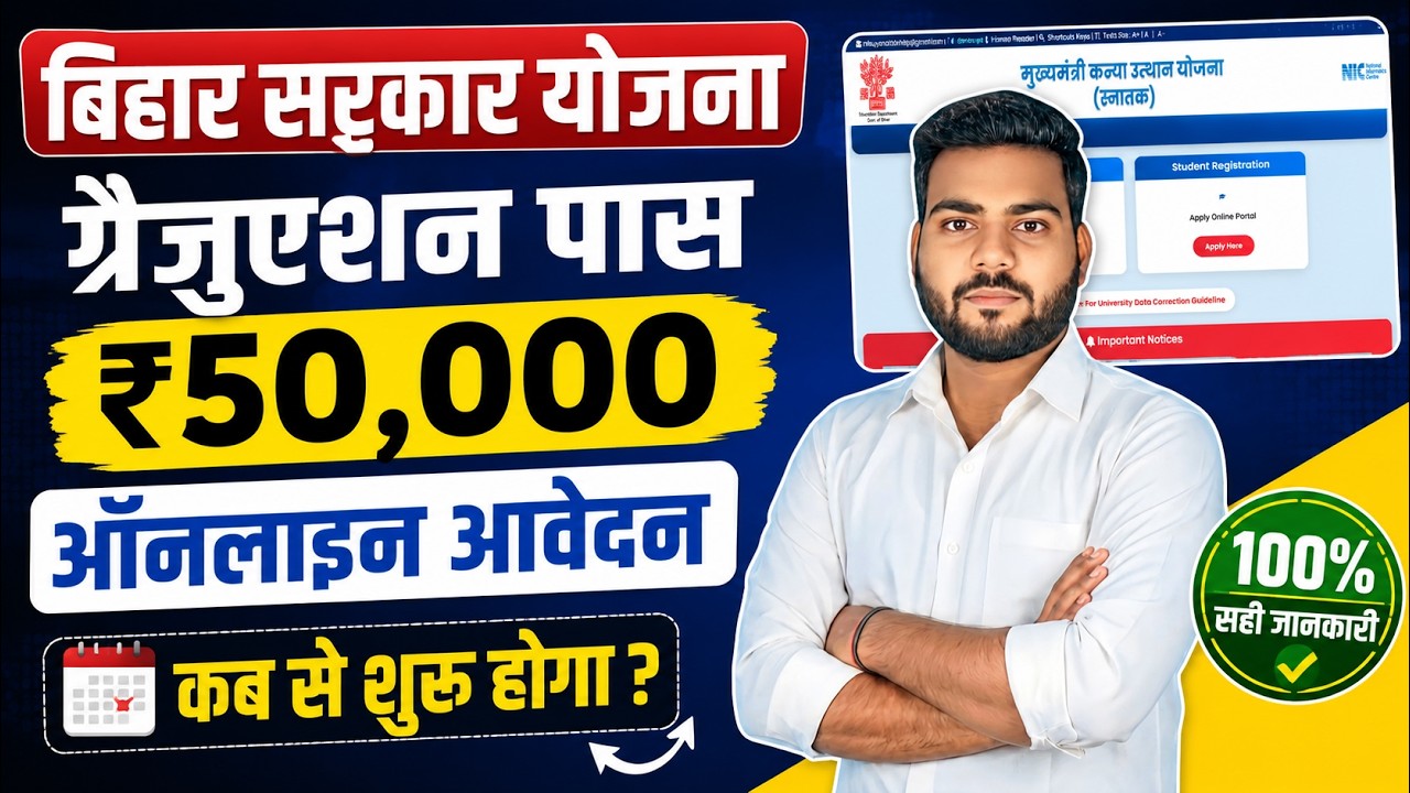 Bihar Graduation pass scholarship online kab se shuru hoga ? | ग्रैजूएशन पास ₹50 हज़ार ऑनलाइन कब से?