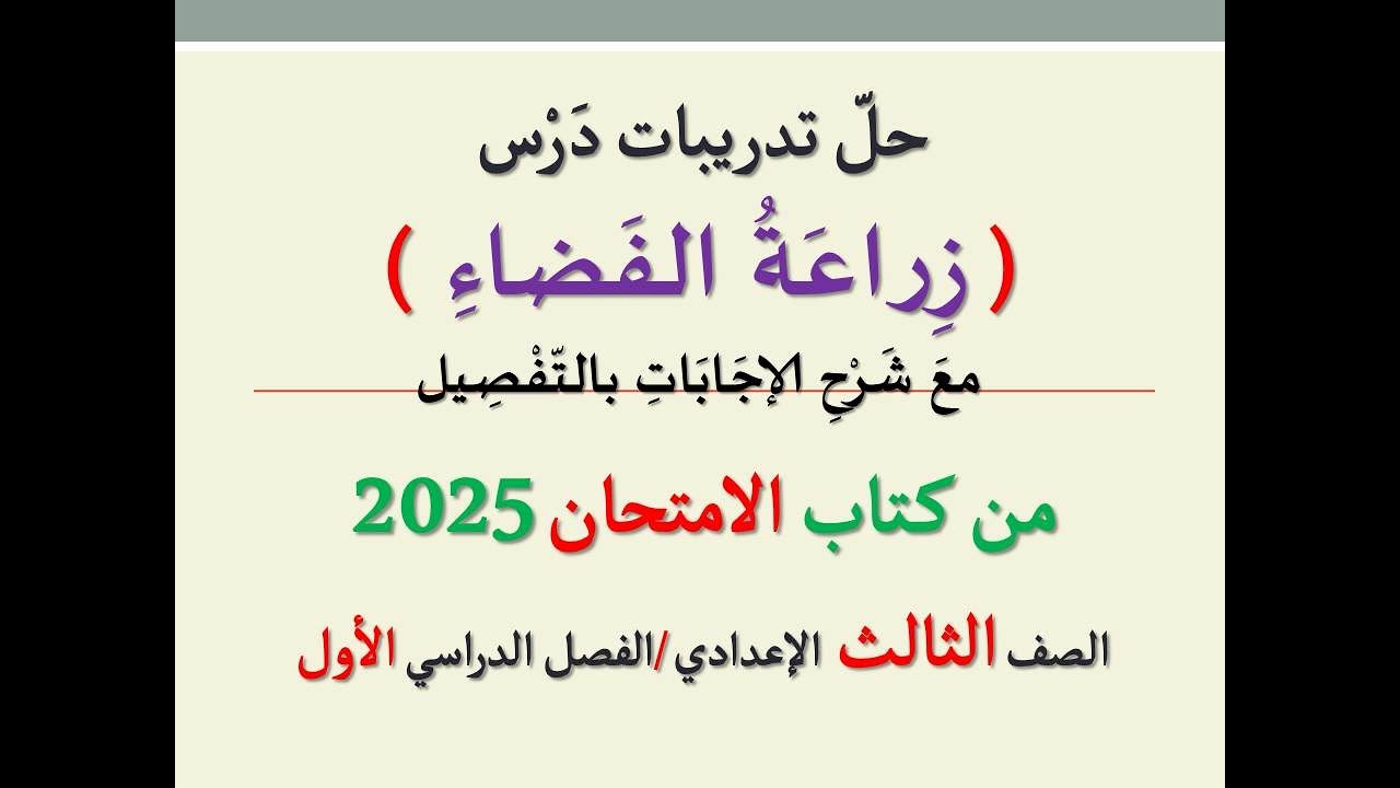حل تدريبات درس ( زراعة الفضاء ) من كتاب الامتحان 2025 ـ الصف الثالث الإعدادي/الفصل الدراسي الأول .