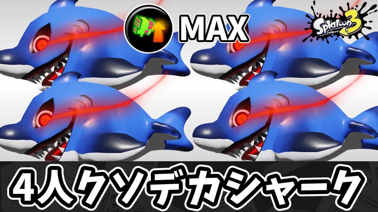 4人で超クソデカサメライドを撃ってスプラをぶっ壊そう！！【ゆっくり実況】【スプラトゥーン3】