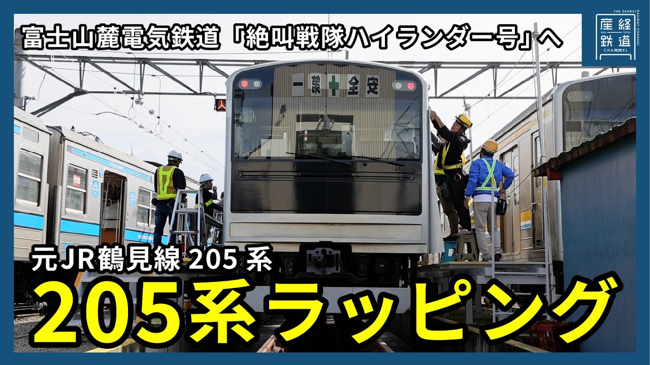 【富士山麓電気鉄道】元JR鶴見線205系のラッピング作業【絶叫ハイランダー号】