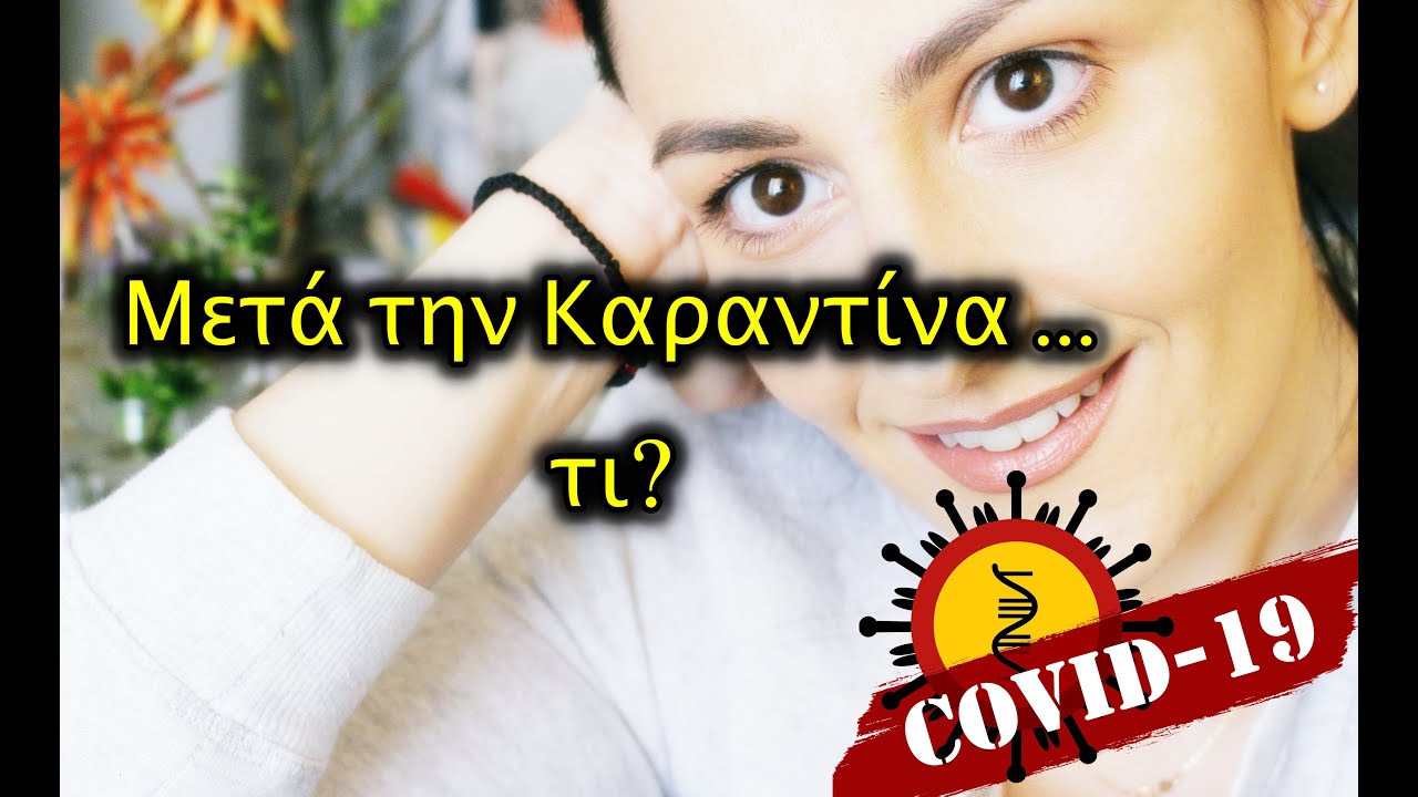 &Mu;&epsilon;&tau;ά &tau;&eta;&nu; &Kappa;&alpha;&rho;&alpha;&nu;&tau;ί&nu;&alpha; &tau;ί?|Niki Kavvadia