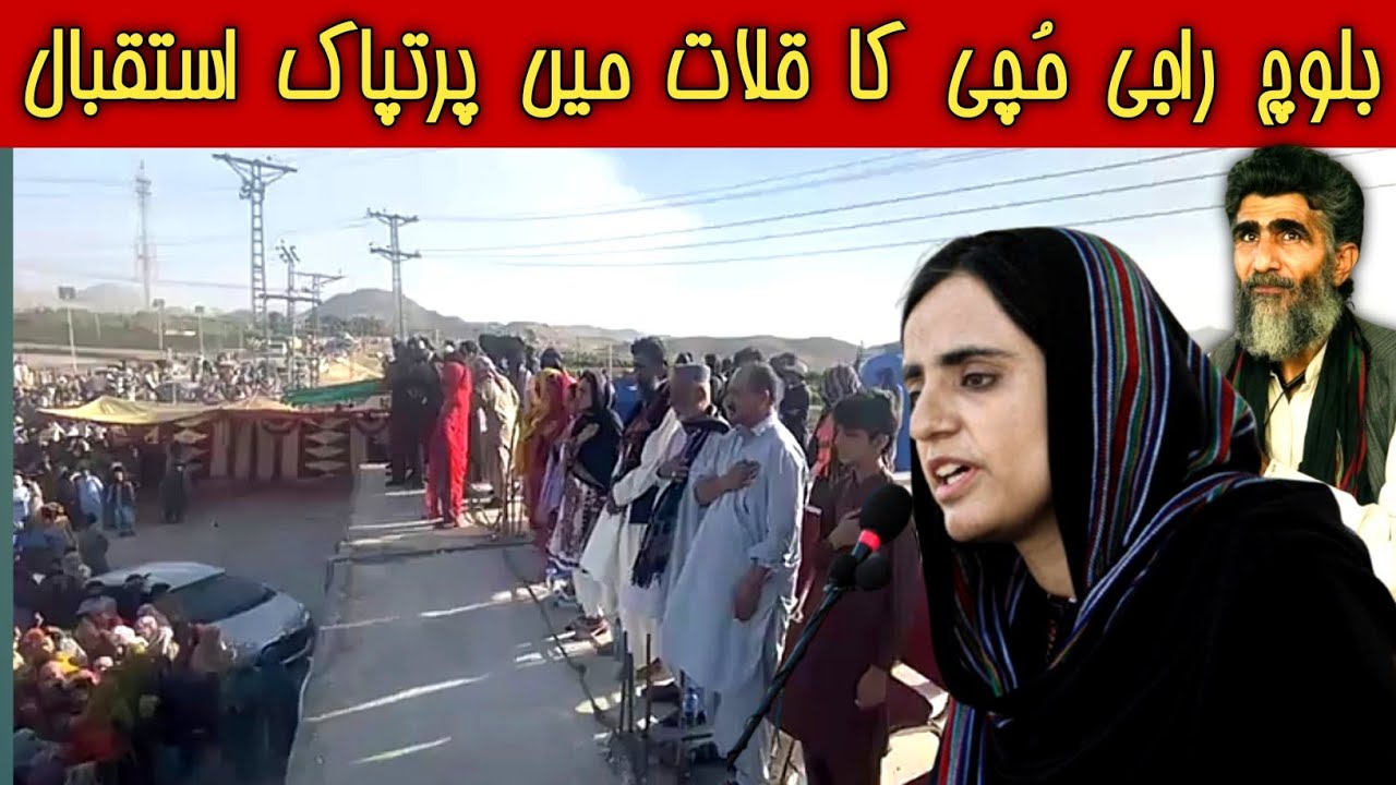 بلوچ راجی مُچی کا قلات میں پرتپاک استقبال Seghat Ullah | Dr Mahrang Baloch
