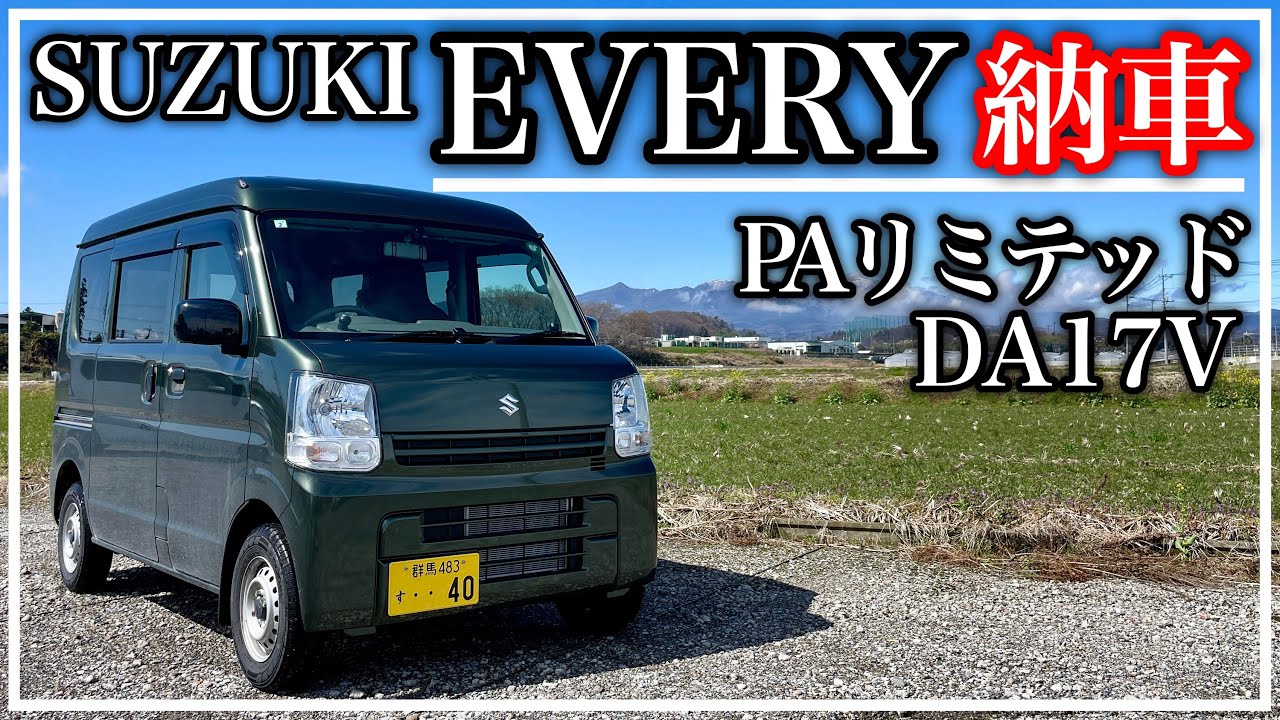 新車スズキ エブリイ納車！軽バントランポ始めます！[DA17V]