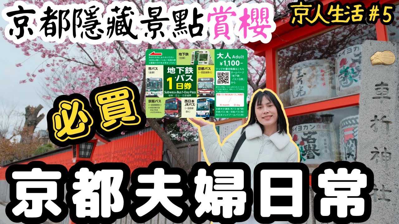 京都必買地鐵巴士一日券｜嵐山車折神社，網紅藝人必去景點？｜京都隱藏景點賞櫻🌸｜京都美食分享｜LHCouple【京人生活5】