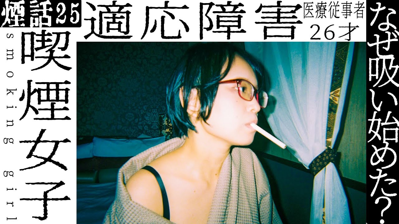 【喫煙女子】何故吸い始めた？適応障害 医療従事者 朱音 煙話#25
