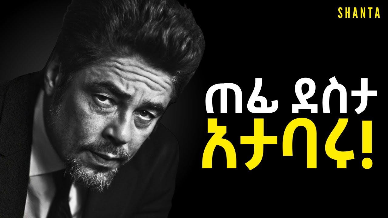 ግድ የማይሰጠው ሰው ሁኑ! | Shanta