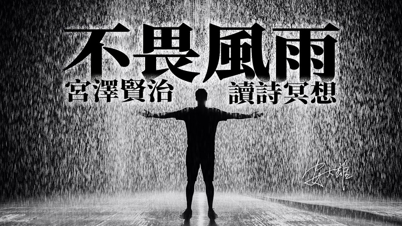 【讀詩冥想】不畏風雨--宮澤賢治[日]  又名：无惧风雨   雨ニモマケズ