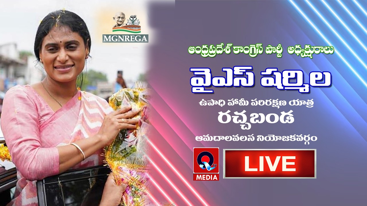 live| : పిసిసి అధ్య‌క్షురాలు వైఎస్ ష‌ర్మిల ప‌ర్య‌ట‌న‌| QTV Media