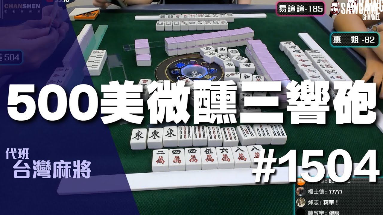 [麻將精華] 500美微醺三響砲 拆對低消三響達成 #1504