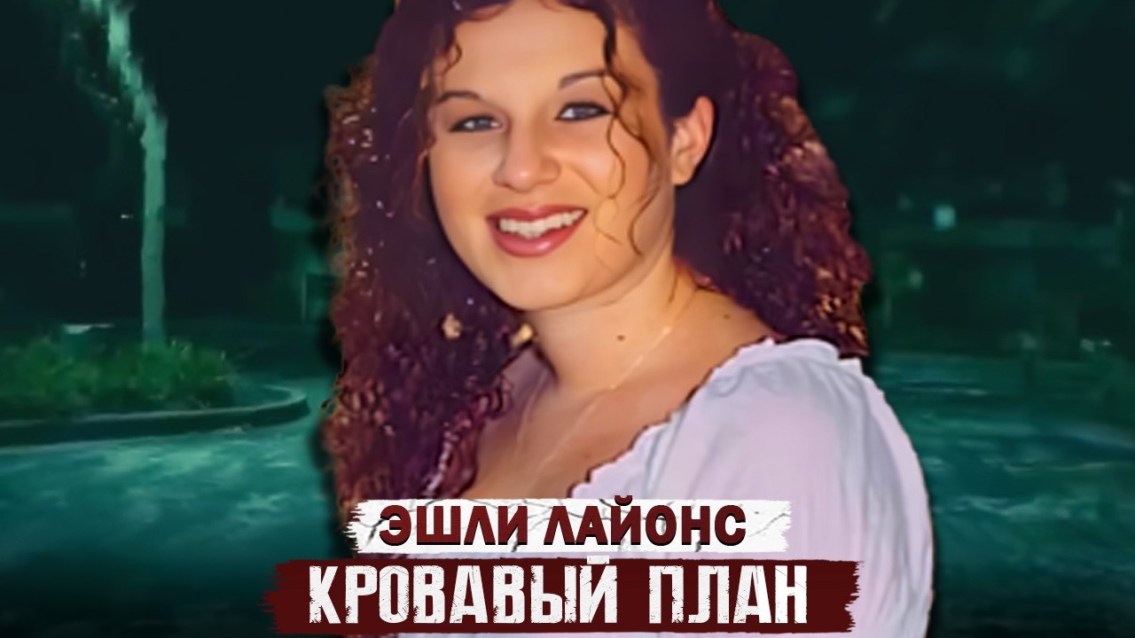 Страшнее фильма ужасов!!! Дело Эшли Лайонс. Тру Крайм истории.