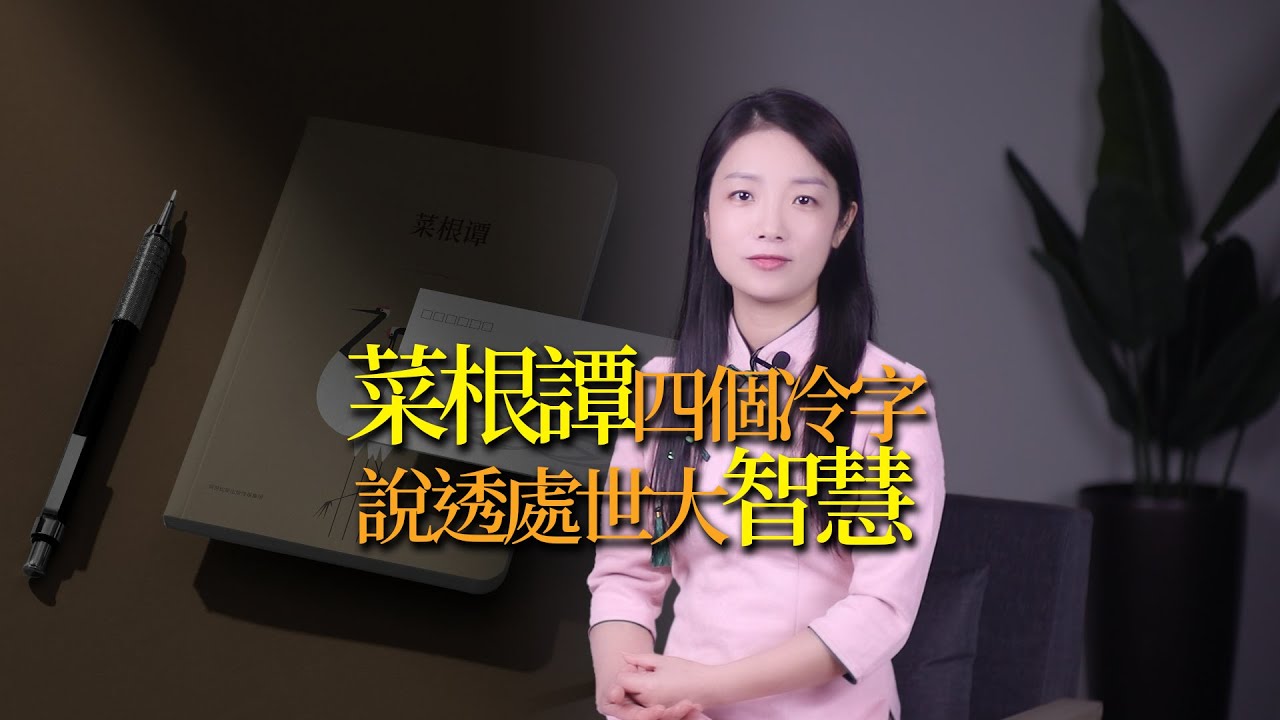 菜根譚：做人有「四冷」，看似冷漠，其實越冷越有福