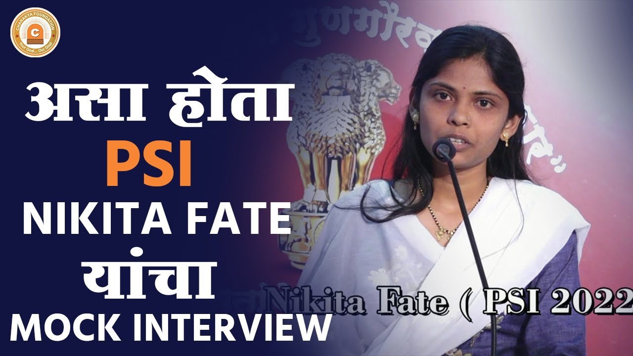 MPSC PSI MOCK INTERVIEW | OF Nikita Phate PSI 2022 result
