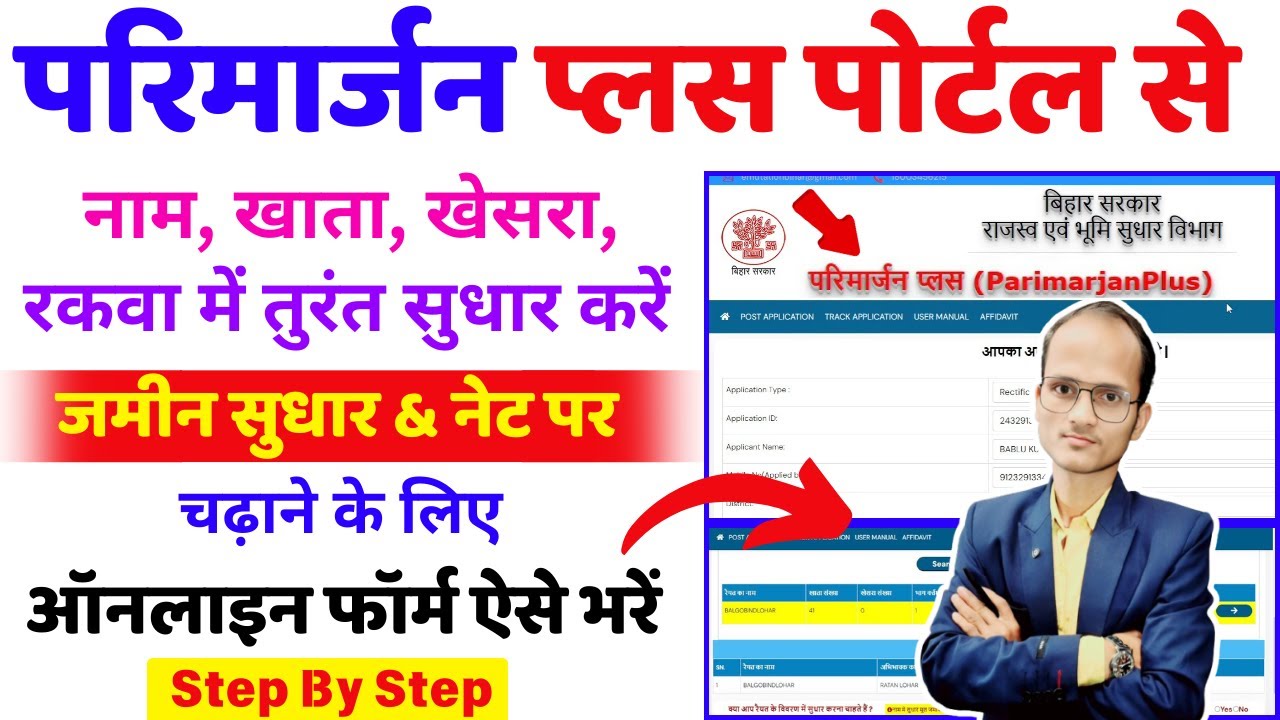 परिमार्जन प्लस पोर्टल से रैयत का नाम, खाता, खेसरा, रकवा को सुधारे बिल्कुल नई प्रक्रिया से |परिमार्जन