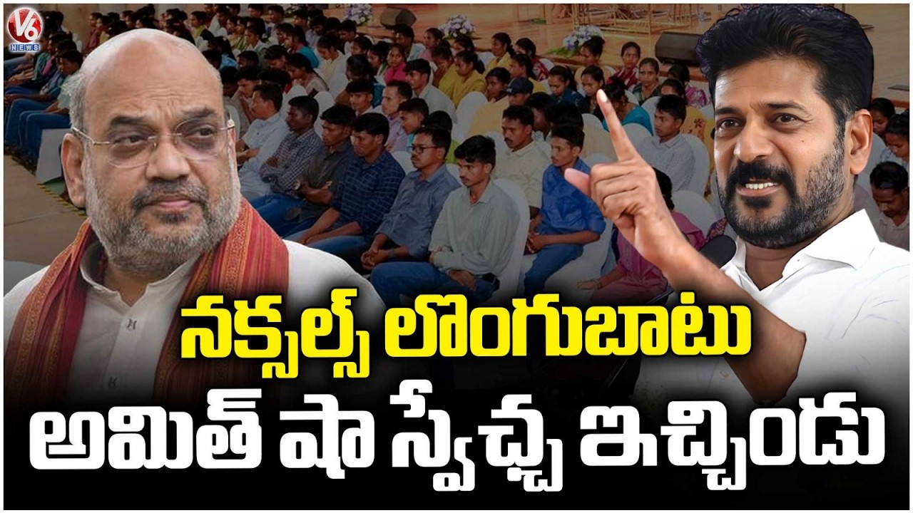 Amit Shah Gave Freedom To TG Govt Over Maoists Surrender Issue : CM Revanth Reddy | V6 News