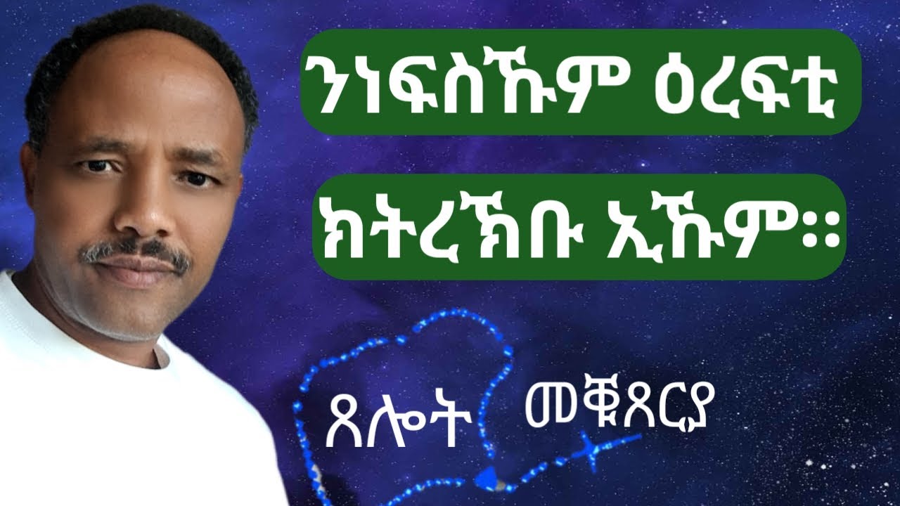 "ንነፍስኹም ዕረፍቲ ክትረኽቡ ኢኹም" (ማቴ 11፥29-30)