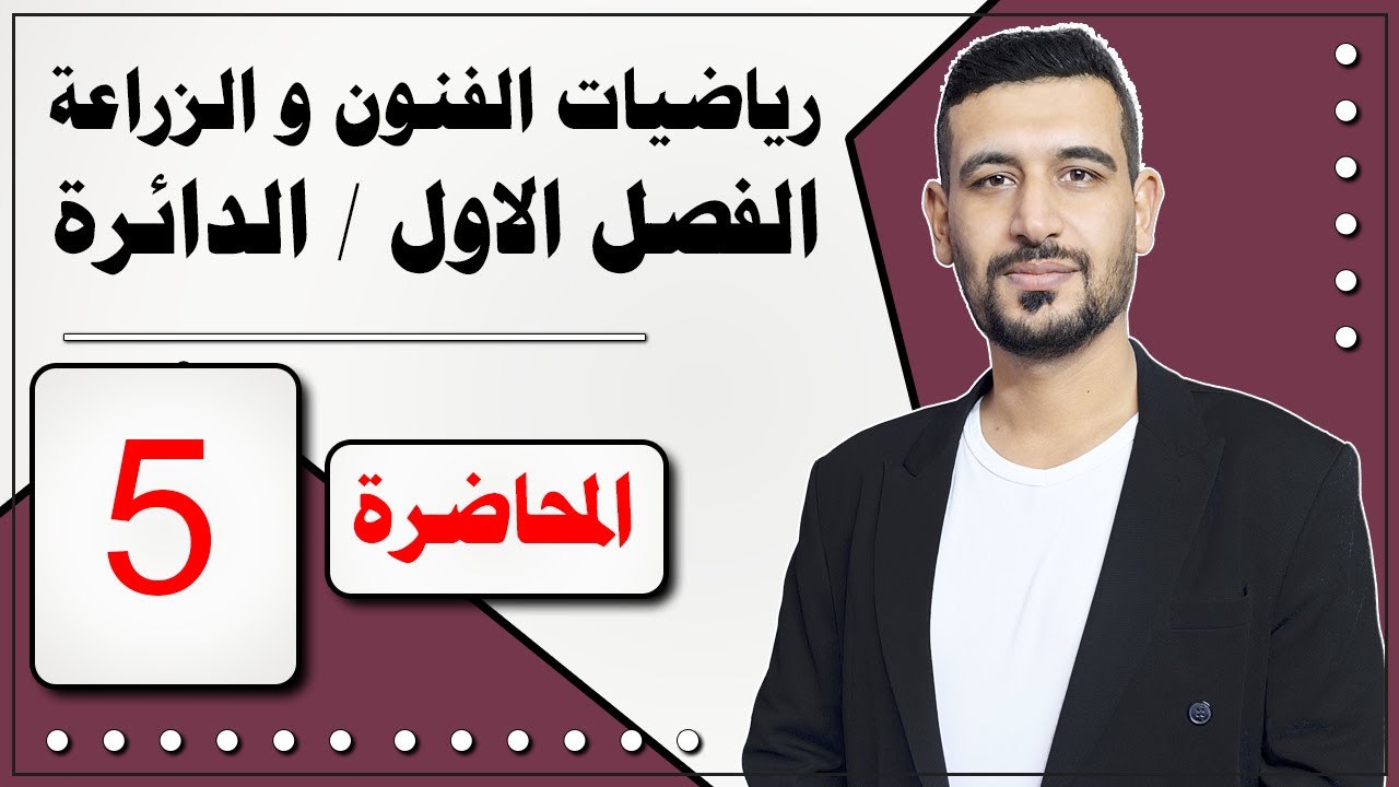 الرياضيات للزراعي مع الفنون التطبيقية/ الفصل الأول/ الدائرة / المحاضرة 5/ الأستاذ ماهر الرفيعي