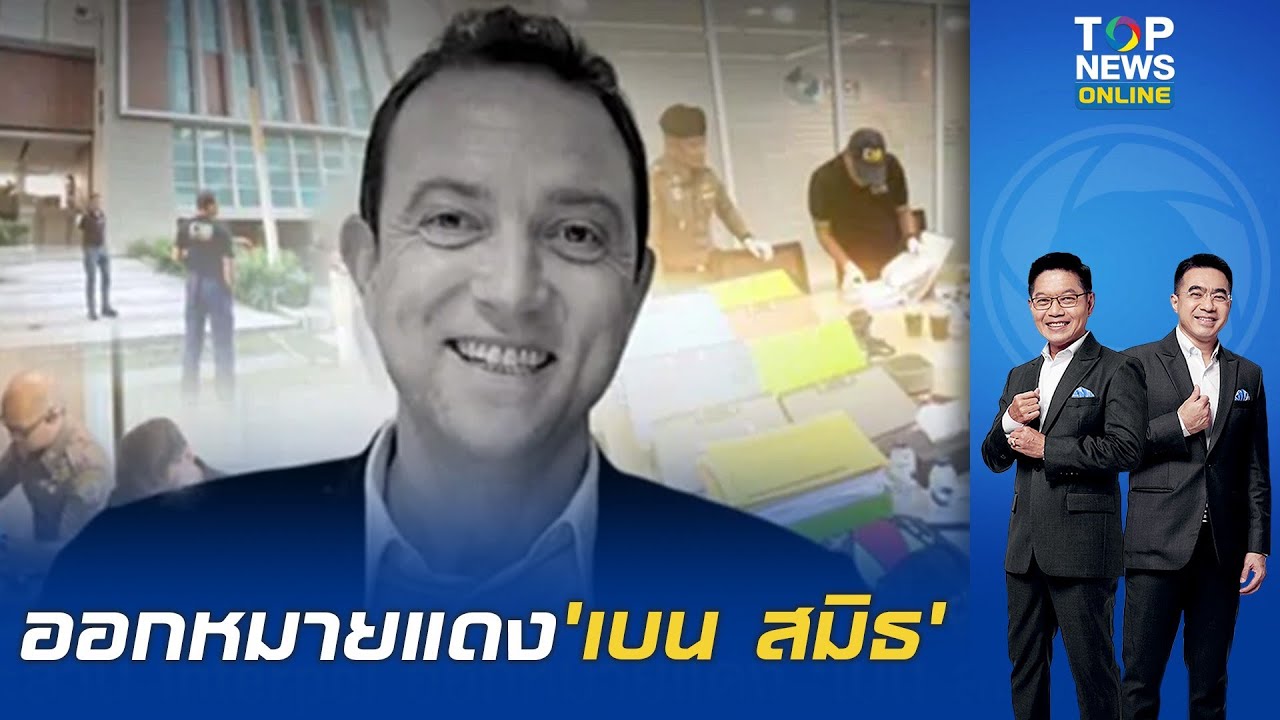 ตร.ประสาน Interpol ออกหมายแดง'เบน สมิธ-เมีย'ร่วมฉ้อโกง-ฟอกเงิน หนีซุกดูไบ ก่อนเกิดสงครามตะวันออกกลาง