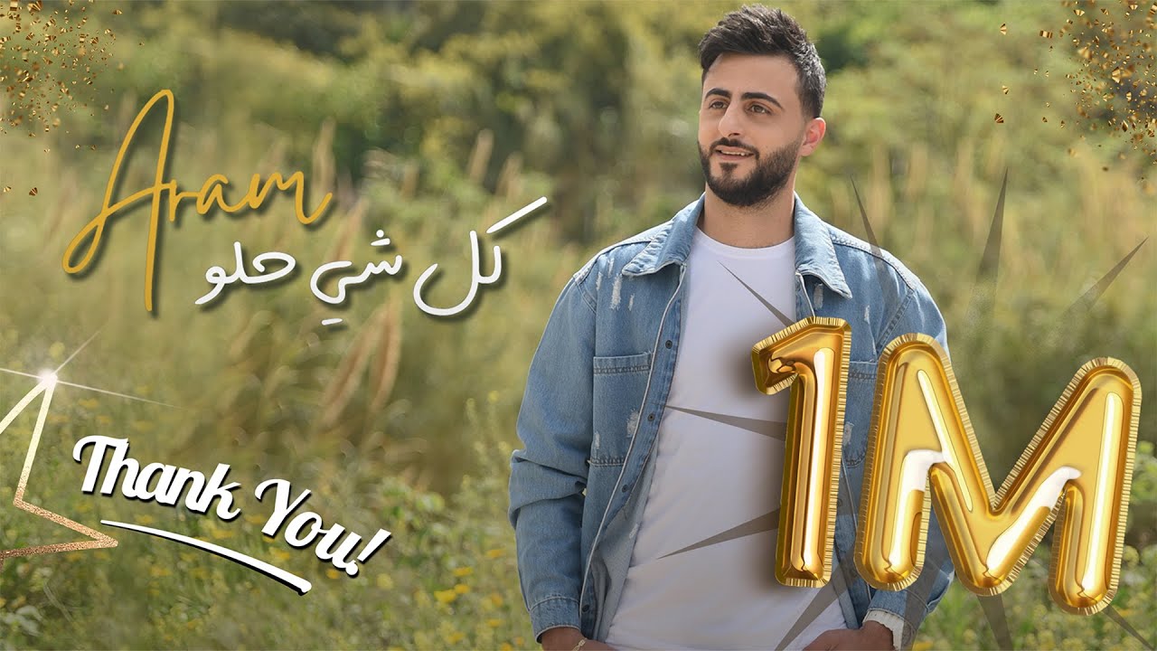 Aram - Kelchi Helou [Official Music Vide] (2023) / أرام - كل شي حلو