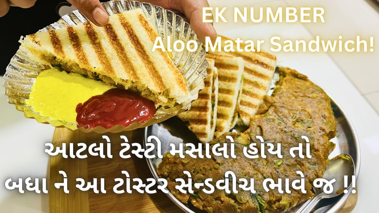 એકદમ બહાર જેવી આલુમટર ટોસ્ટર સેન્ડવીચ બનાવવાની રીત ! Aloo Matar Sandwich - Street Food - Nasta