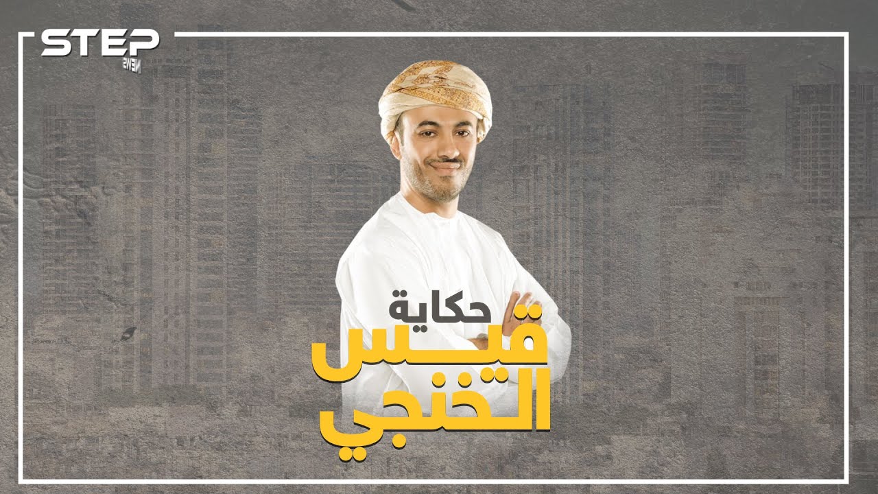 من صاحب مشاريع متعثرة إلى أنجح رواد الأعمال العرب، ماذا تعرف عن قيس الخنجي الذي انتصر على نفسه