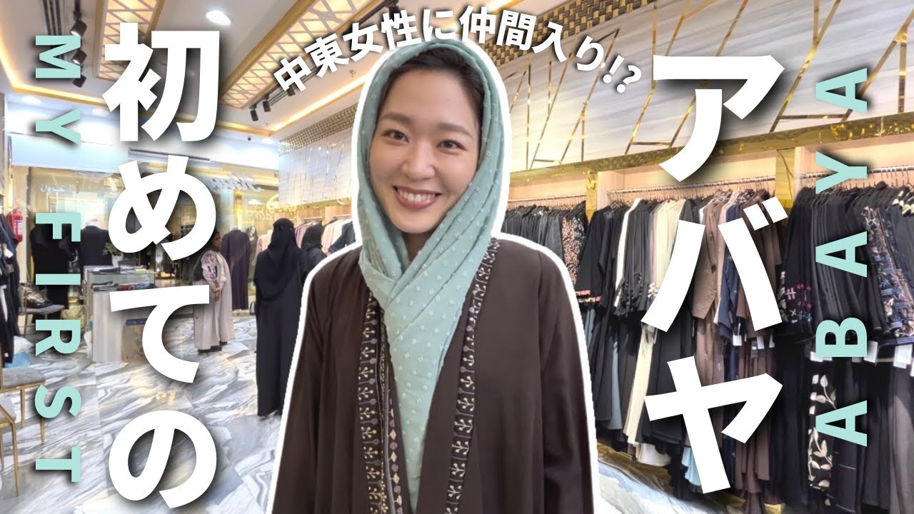 ついにアバヤを購入！おしゃれなカフェ紹介❤︎ Finally I've got my abaya @ABAYA MALL