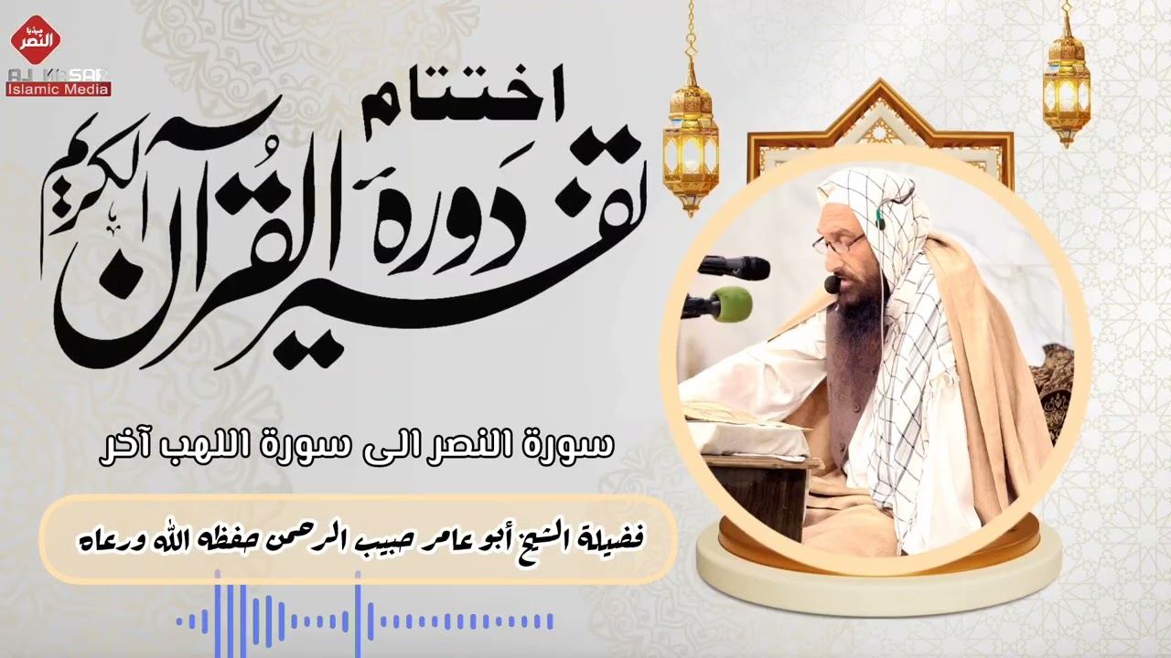 تفسیر سورة النصر الی سورة اللهب|البشتو|فضیلة الشیخ ابو عامر حبیب الرحمن حفظه الله ورعاه