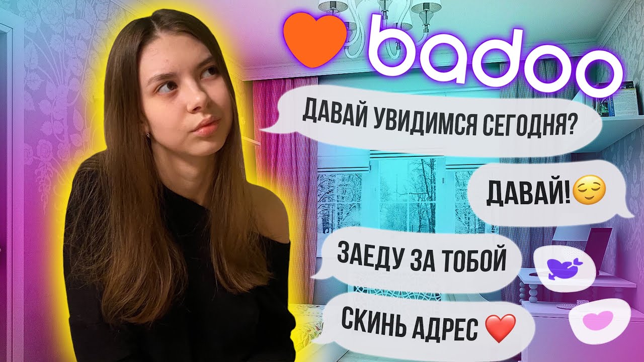 ЗНАКОМСТВО НА BADOO | НУЖНА ЛИ ЛИЧНАЯ ВСТРЕЧА??? | ЧАСТЬ 1