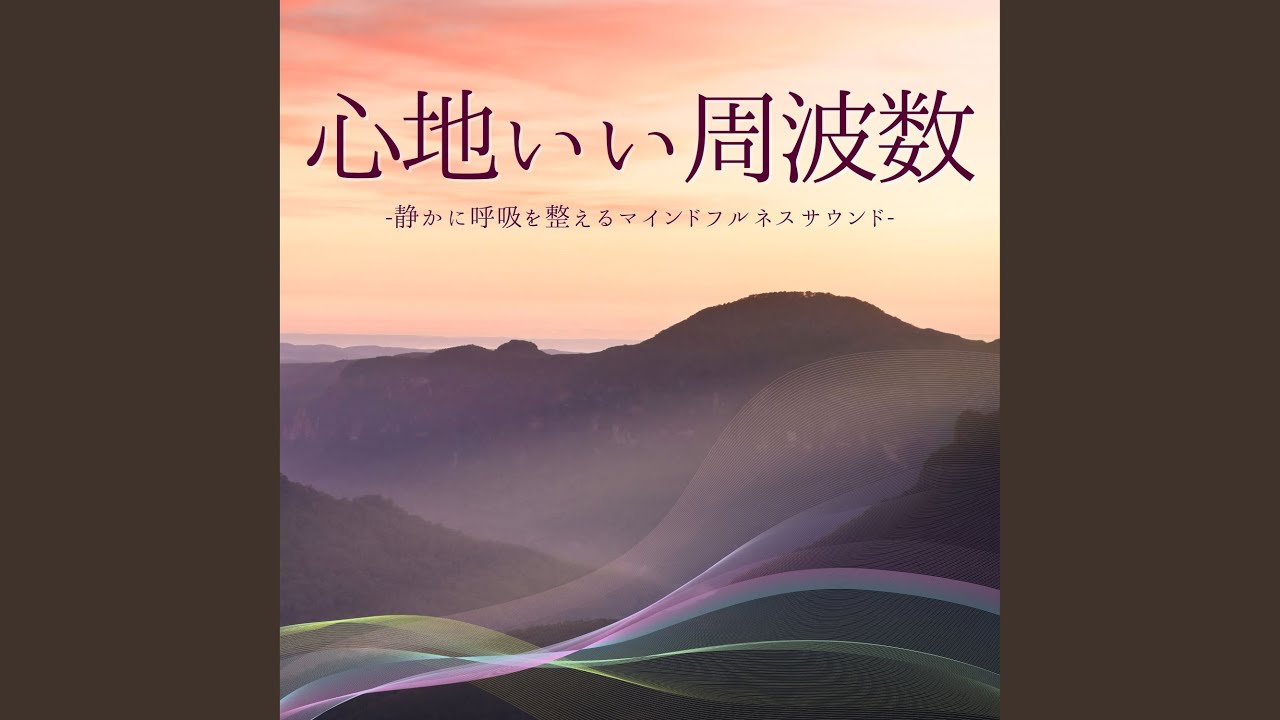 心を整える周波数